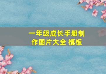 一年级成长手册制作图片大全 模板